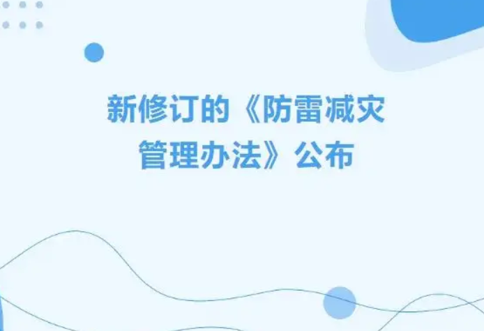 2025年《防雷减灾管理办法》新修订版  6月1日起施行