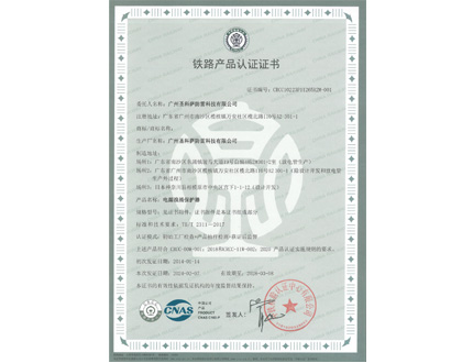 铁路产品认证证书（电源浪涌保护器）