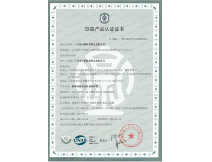 铁路产品认证证书（数据传输通道）
